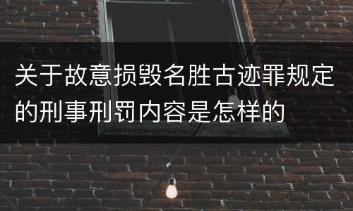 关于故意损毁名胜古迹罪规定的刑事刑罚内容是怎样的