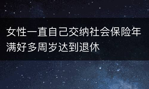 女性一直自己交纳社会保险年满好多周岁达到退休