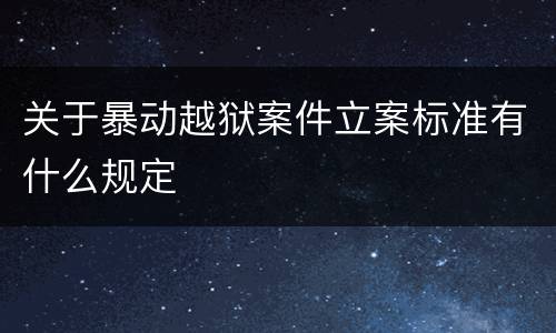 关于暴动越狱案件立案标准有什么规定