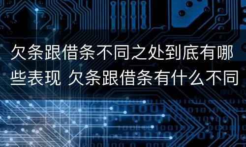 欠条跟借条不同之处到底有哪些表现 欠条跟借条有什么不同的区别
