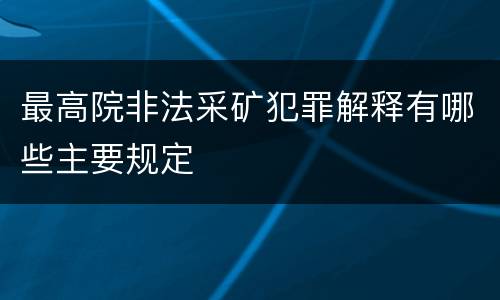 最高院非法采矿犯罪解释有哪些主要规定