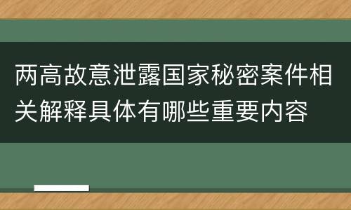 两高故意泄露国家秘密案件相关解释具体有哪些重要内容 两高故意泄露国家秘密案件相关解释具体有哪些重要内容