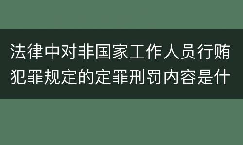 法律中对非国家工作人员行贿犯罪规定的定罪刑罚内容是什么