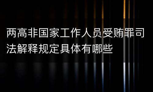 两高非国家工作人员受贿罪司法解释规定具体有哪些