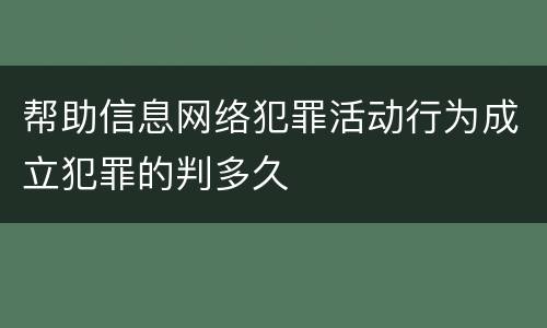 帮助信息网络犯罪活动行为成立犯罪的判多久