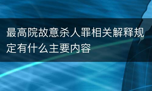 最高院故意杀人罪相关解释规定有什么主要内容