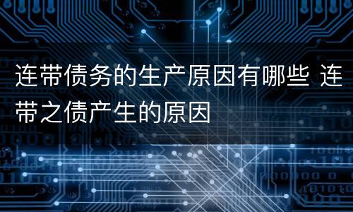 连带债务的生产原因有哪些 连带之债产生的原因