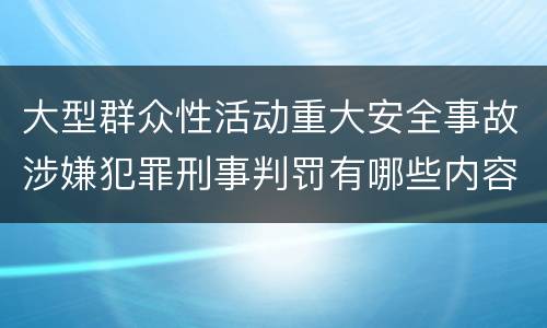 大型群众性活动重大安全事故涉嫌犯罪刑事判罚有哪些内容