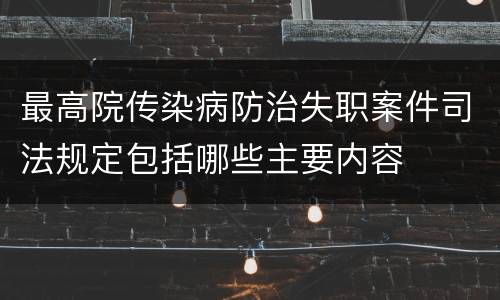 最高院传染病防治失职案件司法规定包括哪些主要内容