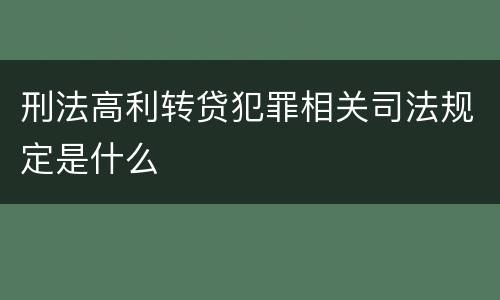 刑法高利转贷犯罪相关司法规定是什么