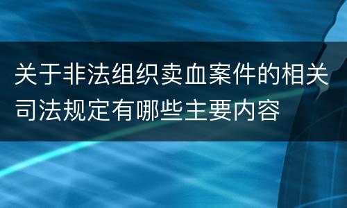 关于非法组织卖血案件的相关司法规定有哪些主要内容