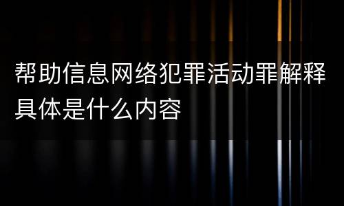 帮助信息网络犯罪活动罪解释具体是什么内容