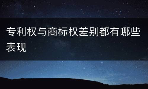 专利权与商标权差别都有哪些表现