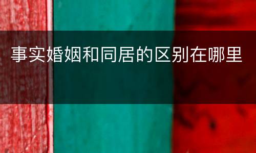 事实婚姻和同居的区别在哪里