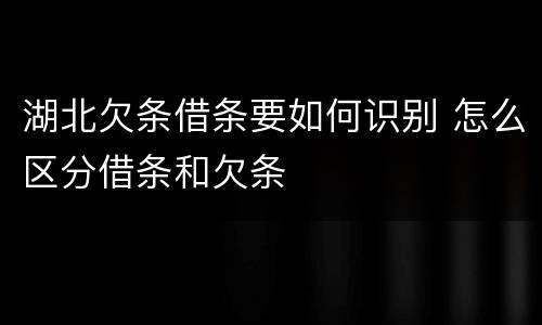 湖北欠条借条要如何识别 怎么区分借条和欠条