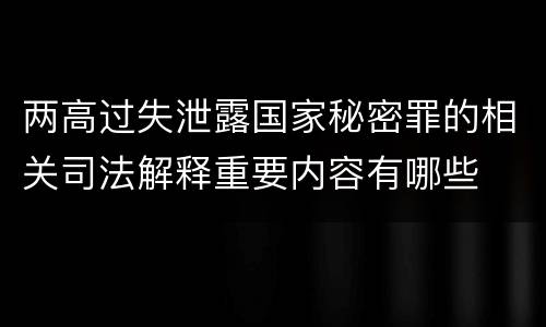 两高过失泄露国家秘密罪的相关司法解释重要内容有哪些