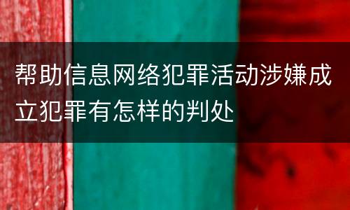 帮助信息网络犯罪活动涉嫌成立犯罪有怎样的判处
