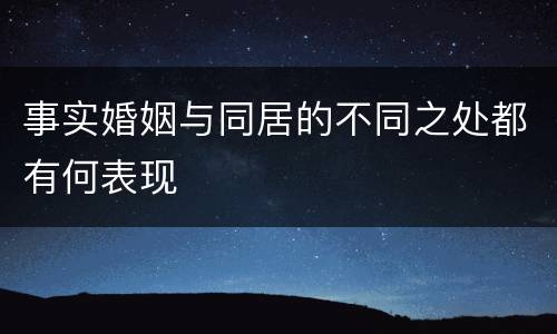 事实婚姻与同居的不同之处都有何表现