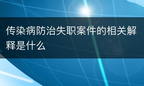 传染病防治失职案件的相关解释是什么