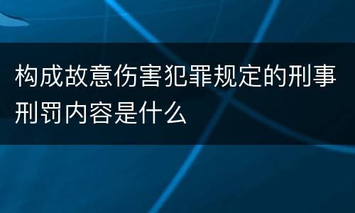 构成故意伤害犯罪规定的刑事刑罚内容是什么