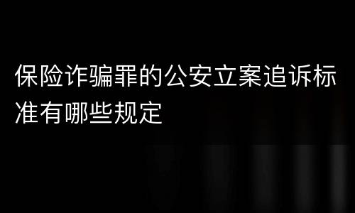 保险诈骗罪的公安立案追诉标准有哪些规定