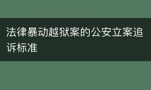 法律暴动越狱案的公安立案追诉标准