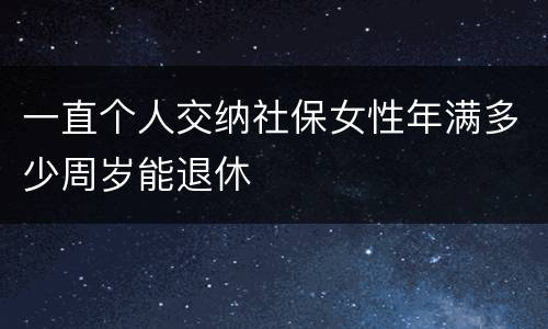 一直个人交纳社保女性年满多少周岁能退休