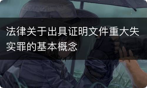 法律关于出具证明文件重大失实罪的基本概念