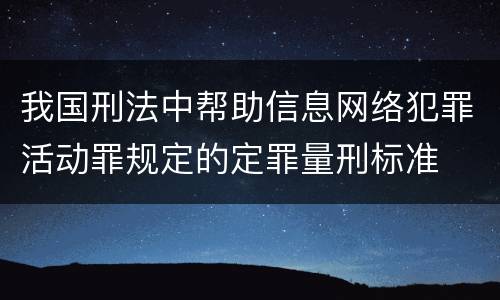 我国刑法中帮助信息网络犯罪活动罪规定的定罪量刑标准