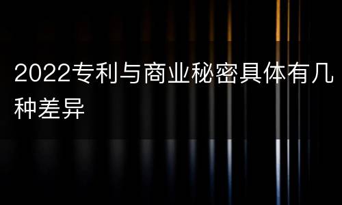 2022专利与商业秘密具体有几种差异