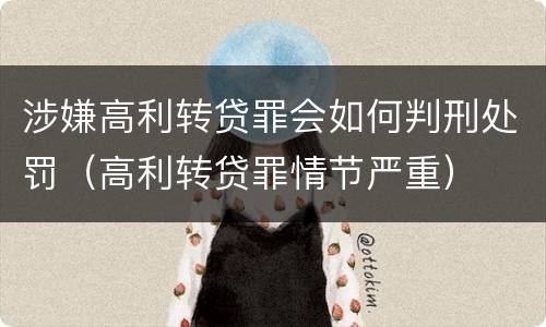 涉嫌高利转贷罪会如何判刑处罚（高利转贷罪情节严重）