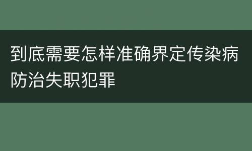 到底需要怎样准确界定传染病防治失职犯罪