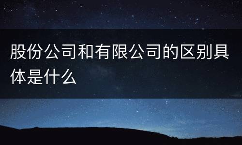 股份公司和有限公司的区别具体是什么