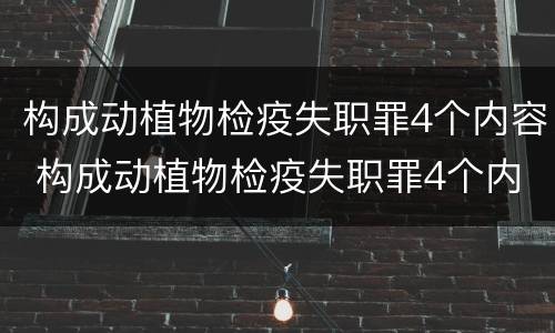 构成动植物检疫失职罪4个内容 构成动植物检疫失职罪4个内容
