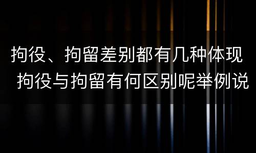 拘役、拘留差别都有几种体现 拘役与拘留有何区别呢举例说明