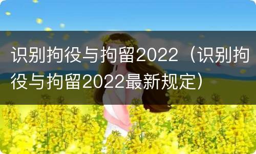 识别拘役与拘留2022（识别拘役与拘留2022最新规定）