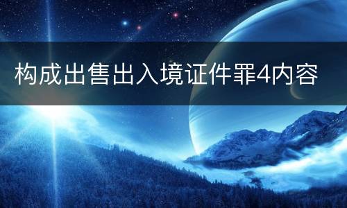 构成出售出入境证件罪4内容