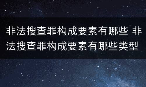 非法搜查罪构成要素有哪些 非法搜查罪构成要素有哪些类型