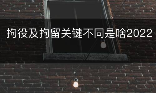 拘役及拘留关键不同是啥2022