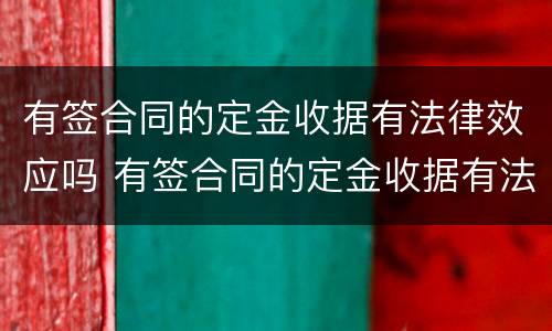 有签合同的定金收据有法律效应吗 有签合同的定金收据有法律效应吗怎么写