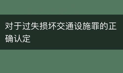 对于过失损坏交通设施罪的正确认定