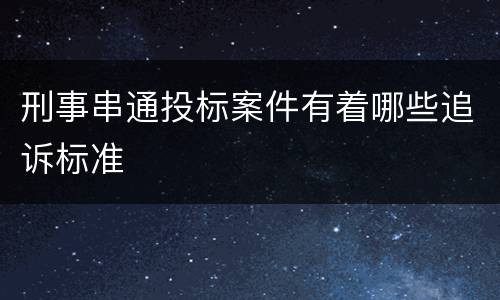 刑事串通投标案件有着哪些追诉标准