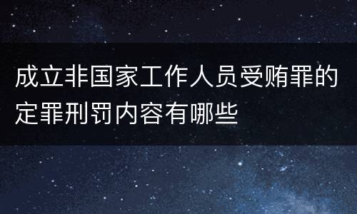 成立非国家工作人员受贿罪的定罪刑罚内容有哪些