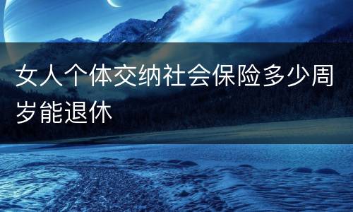 女人个体交纳社会保险多少周岁能退休