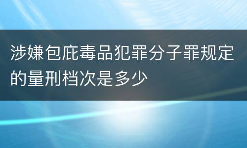 涉嫌包庇毒品犯罪分子罪规定的量刑档次是多少