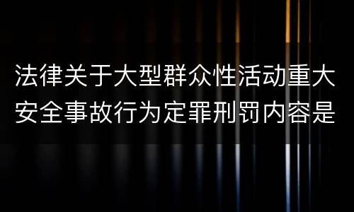 法律关于大型群众性活动重大安全事故行为定罪刑罚内容是多少