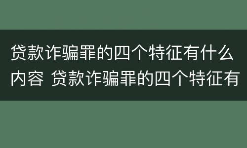 贷款诈骗罪的四个特征有什么内容 贷款诈骗罪的四个特征有什么内容呢