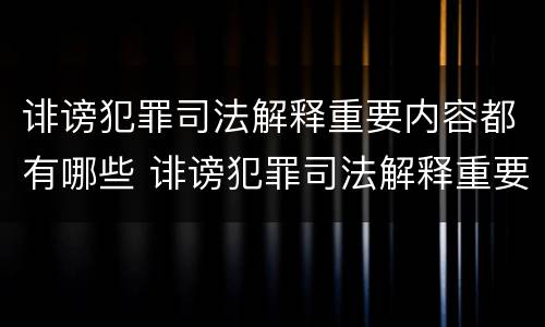 诽谤犯罪司法解释重要内容都有哪些 诽谤犯罪司法解释重要内容都有哪些案例