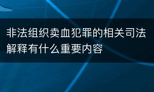 非法组织卖血犯罪的相关司法解释有什么重要内容