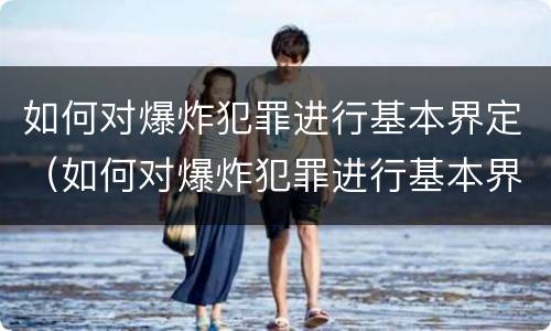 如何对爆炸犯罪进行基本界定（如何对爆炸犯罪进行基本界定）